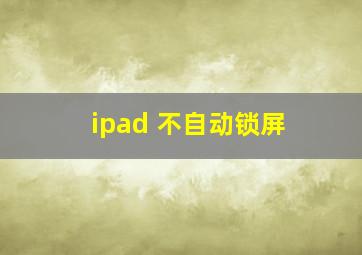 ipad 不自动锁屏